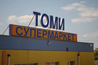 Добрич Томи