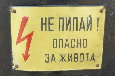 табличка "Опасно для жизни"