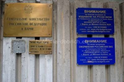 российское консульство в Варне, Болгария