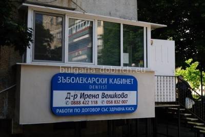 стоматолог добрич болгария