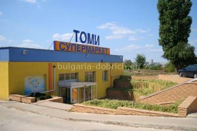 супермаркет Томи добрич