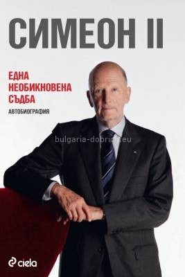 книга Симеона Второго