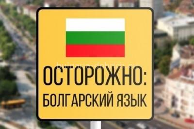Осторожно: болгарский язык