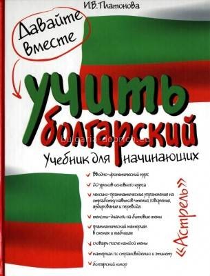 Учебник болгарского языка