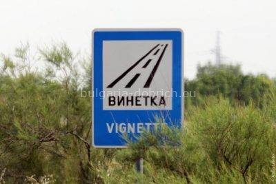 Знак о необходимости винетки