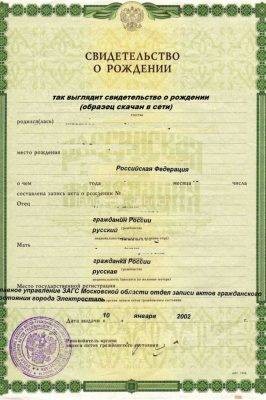 свидетельство о рождении