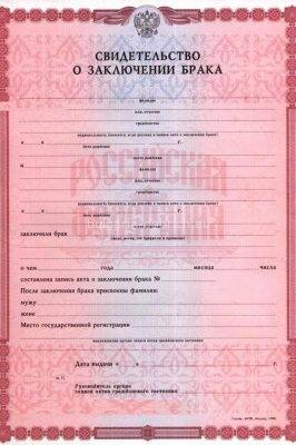 свидетельство о браке
