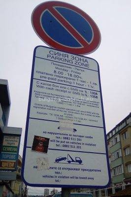 синяя зона в Добриче