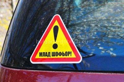 знак "Млад шофьор"
