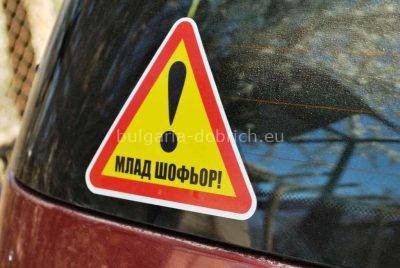 млад шофер