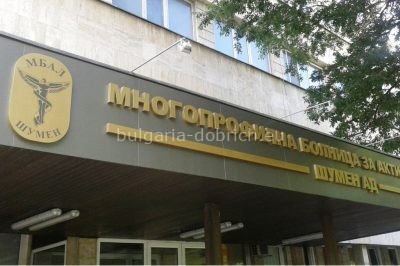 больница в Шумене